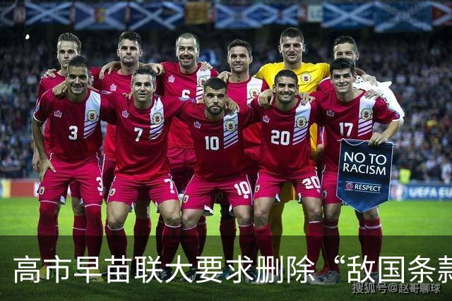 高市早苗联大要求删除“敌国条款”，多国提前离开
