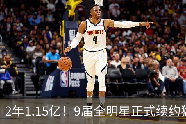 2年1.15亿！9届全明星正式续约猛龙，他说自己不为夺冠